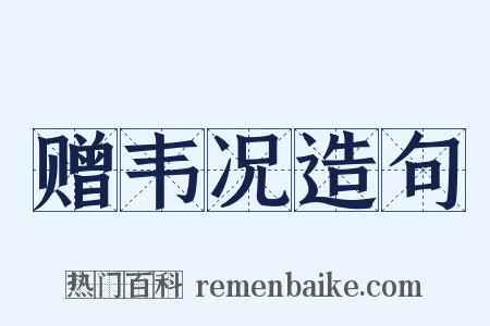 赠韦况造句是什么意思的图片
